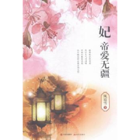 全新正版妃:帝爱无疆9787514347050现代出版社