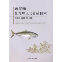 全新正版黄尾鰤繁育理论与养殖技术9787109193673中国农业出版社