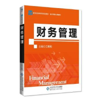 全新正版财务管理9787303436北京师范大学出版社