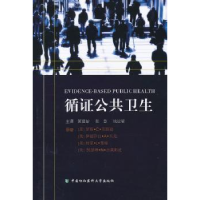 全新正版循公共卫生9787811364156中国协和医科大学出版社