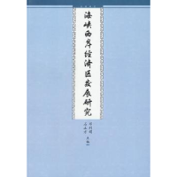 全新正版海峡西岸经济区发展研究9787801958402九州出版社