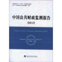 全新正版中国公共财政监测报告:20129787514120790经济科学出版社