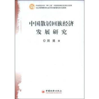 全新正版中国散居回族经济发展研究9787501790784中国经济出版社