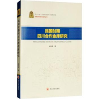 全新正版民国时期四川合作金库研究9787569010107四川大学出版社