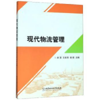 全新正版现代物流管理9787568276528北京理工大学出版社