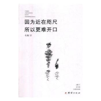 全新正版因为近在咫尺所以更难开口9787512662124团结出版社