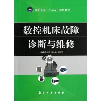 全新正版数控机床故障诊断与维修9787516500460航空工业出版社