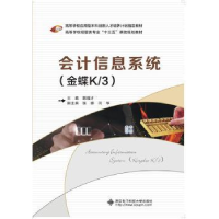 全新正版会计信息系统:金蝶K/39787560635996西安科技大学出版社