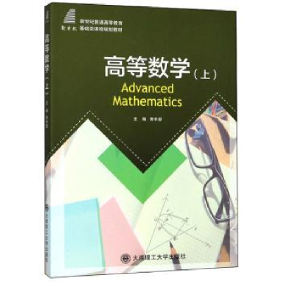 全新正版高等数学:上9787568521550大连理工大学出版社