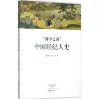 全新正版“商中之商”:中国经纪人史9787534793大象出版社