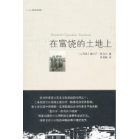 全新正版在富饶的土地上9787507834642中国国际广播出版社