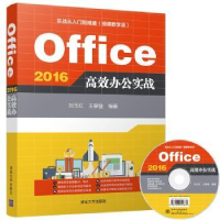 全新正版Office 2016高效办公实战9787302483335清华大学出版社