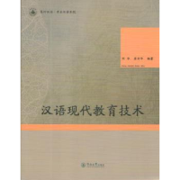 全新正版汉语现代教育技术9787566815972暨南大学出版社