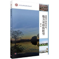 全新正版走向开放的乡村:地方可持续转型9787030543科学出版社