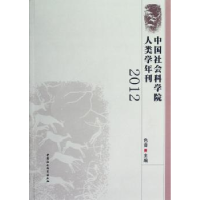 全新正版人类学年刊:20129787516107614中国社会科学出版社