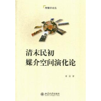 全新正版清末民初媒介空间演化论9787301210833北京大学出版社