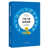 全新正版宁波气象谚语浅释9787519447342光明日报出版社