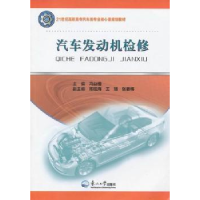 全新正版汽车发动机检修9787551700979东北大学出版社