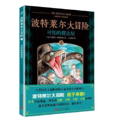 全新正版可怕的爬虫屋9787020120567人民文学出版社