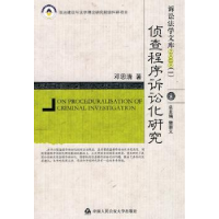 全新正版侦查程序诉讼化研究9787565300011中国人民学出版社