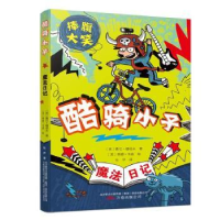 全新正版魔法日记:酷骑小子9787547047040万卷出版公司