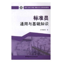 全新正版标准员通用与基础知识9787516016916中国建材工业出版社