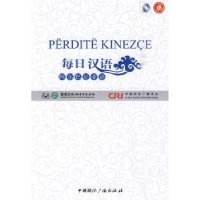 全新正版每日汉语:阿尔巴尼亚语9787507831214中国国际广播出版社