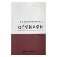 全新正版政治学新兴学科研究9787501251810世界知识出版社