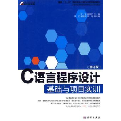 全新正版C语言程序设计基础与项目实训9787030272966科学出版社