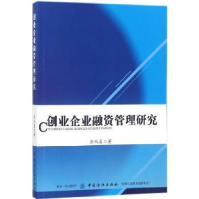 全新正版创业企业融资管理研究9787518040841中国纺织出版社