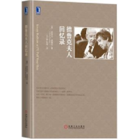 全新正版德鲁克夫人回忆录9787111559900机械工业出版社