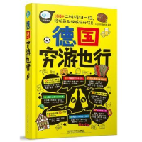 全新正版德国穷游也行9787113229481中国铁道出版社