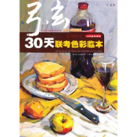 全新正版弓玄30天联考色彩临本9787539434933湖北美术出版社