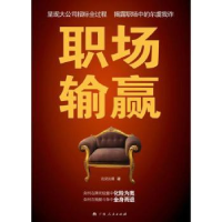 全新正版职场输赢9787219082164广西人民出版社