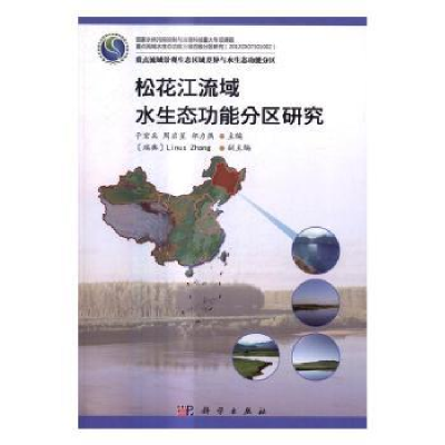 全新正版松花江流域水生态功能分区研究9787030504029科学出版社