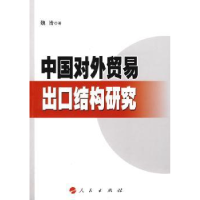 全新正版中国对外贸易出口结构研究9787010088815人民出版社