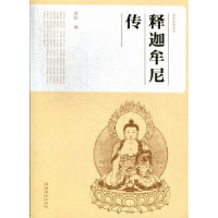 全新正版释迦牟尼传9787503954924文化艺术出版社