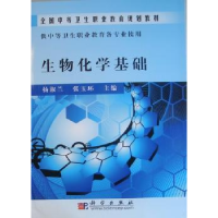 全新正版生物化学基础9787030277459科学出版社