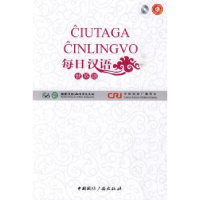 全新正版每日汉语:世界语9787507831146中国国际广播出版社