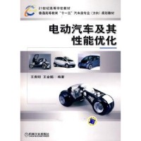 全新正版电动汽车及其能优化9787111297758机械工业出版社