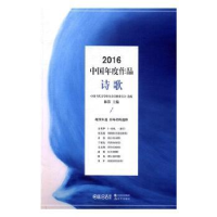 全新正版2016中国年度作品:诗歌9787514355758现代出版社