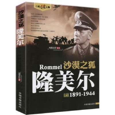 全新正版沙漠之狐:1891-19449787506830249中国书籍出版社