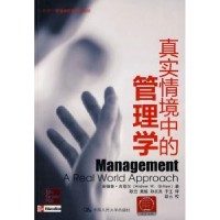 全新正版真实情境中的管理学9787300111155中国人民大学出版社