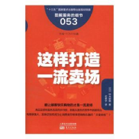 全新正版这样打造卖场9787506093361东方出版社