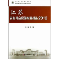 全新正版江苏农村社会保障发展报告:20129787030366320科学出版社