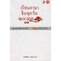全新正版每日汉语:泰语9787507830965中国国际广播出版社