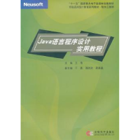 全新正版Java语言程序设计实用教程9787900491084东软出版社