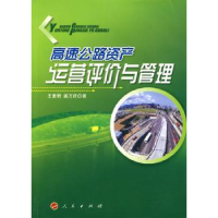 全新正版高速公路资产运营评价与管理9787010088648人民出版社