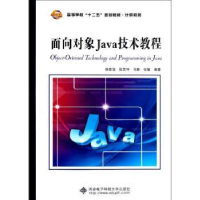 全新正版面向对象Java技术教程9787560629643西安科技大学出版社