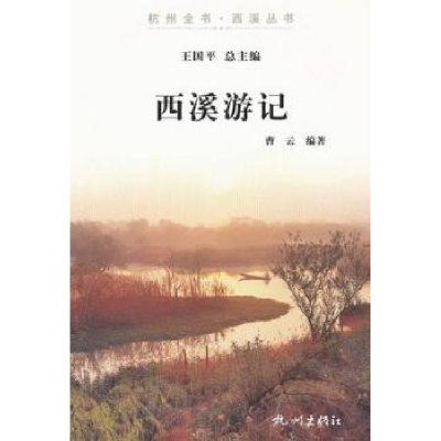 全新正版西溪游记9787807586777杭州出版社